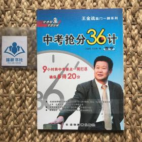 【内页干净】王金战临门一脚系列·中考抢分36计：数学