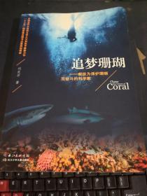 追梦珊瑚——献给为保护珊瑚而奋斗的科学家