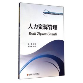 正版 人力资源管理 刘岱 西南财经大学出版社