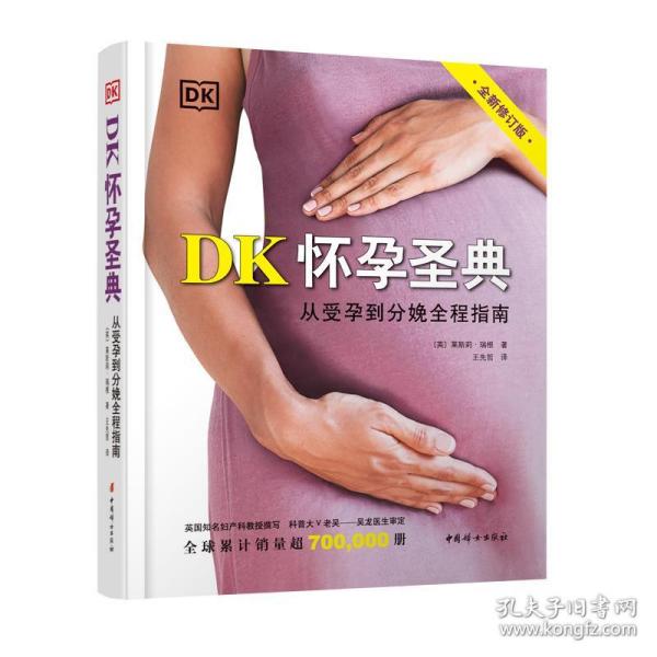 新华正版 DK怀孕圣典 从受孕到分娩全程指南 全新修订版 (英)莱斯莉·瑞根 9787512720121 中国妇女出版社
