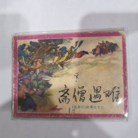 斋僧遇难，