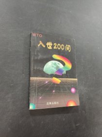 入世200问