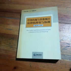 中国内地与香港地区法律的冲突与协调