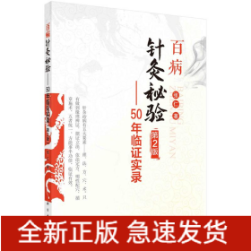 百病针灸秘验—50年临证实录（第2版）