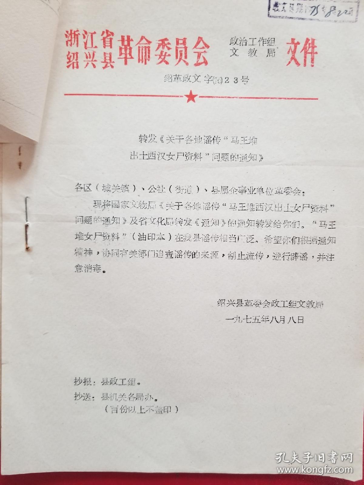 1975年绍兴县转发关于各地谣传马王堆出*西汉女尸资料问题的通知（1份）
