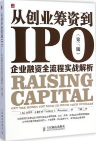 从创业筹资到IPO：企业融资全流程实战解析（第3版） 9787115383280