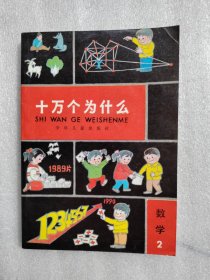 十万个为什么数学2（稀缺本）