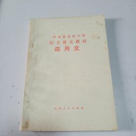 河南省农村中学语文补充教材应用文