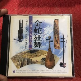 CD碟：中国不朽名曲金蛇狂舞