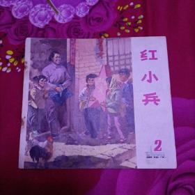 《红小兵》黑龙江1973年第2期：