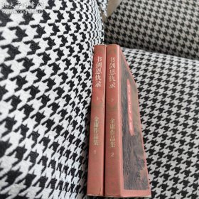 书剑恩仇录 三联书店 1994年一版一印 收藏 补缺 怀旧