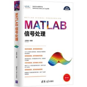 matlab信号处理 通讯 沈再阳 编著 新华正版