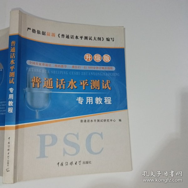 普通话水平测试专用教程