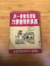 福建省会第一次农业展览会汇刊