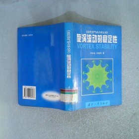 旋渦流動(dòng)的穩(wěn)定性——近代空氣動(dòng)力學(xué)叢書