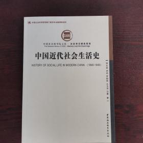 中国近代社会生活史