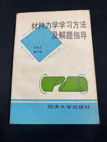 材料力学学习方法及解题指导