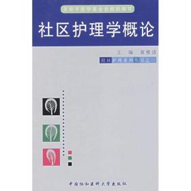 社区护理学概论/社区护理系列丛书之一 护理 黄惟清  主编  新华正版