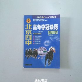 北京四中高考夺冠诀窍数学