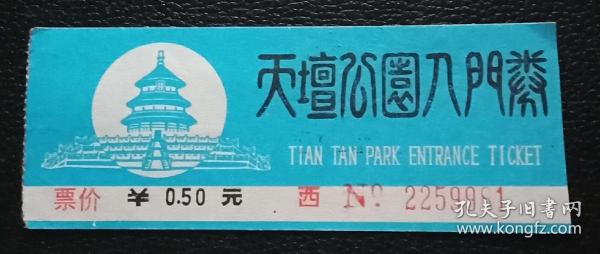 天坛公园入门券
