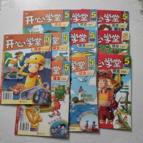 开心课堂 5年级语文【1-2、3、4、5、6、7-8、9、10、11、12】/10册合售