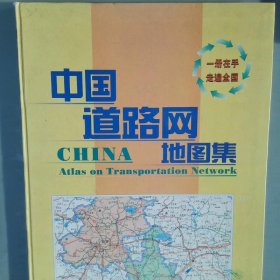 中国道路网地图集