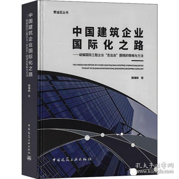 中国建筑企业国际化之路：破解国际工程企业“走出去”困境的策略与方法/爱迪亚丛书