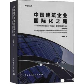 中国建筑企业国际化之路：破解国际工程企业“走出去”困境的策略与方法/爱迪亚丛书