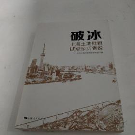 破冰：上海土地批租试点亲历者说