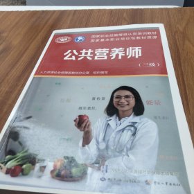 公共营养师（基础知识）