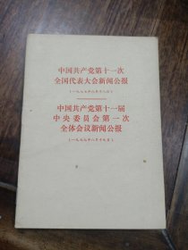 中国共产党第11次全国代表大会新闻公报