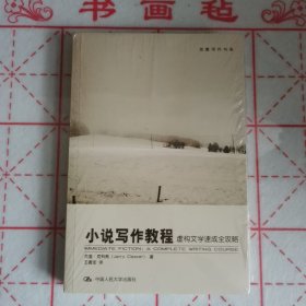 小说写作教程：虚构文学速成全攻略