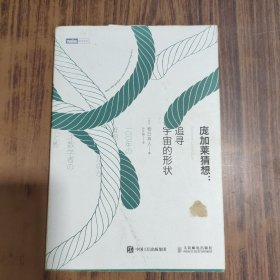 庞加莱猜想：追寻宇宙的形状