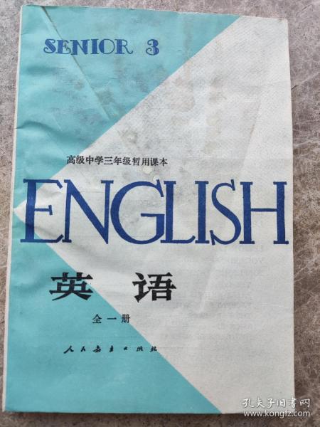 高级中学三年级暂用课本《英语》全一册。1982年版。