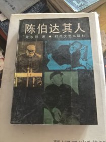 陈伯达其人