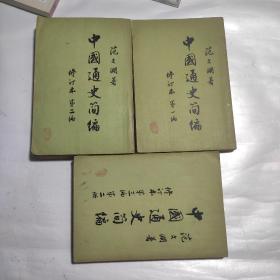 中国通史简编修订本  第一编 二编 三编（第二册） 共3本合售 65年印刷 繁体竖版