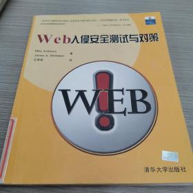 Web入侵安全测试与对策