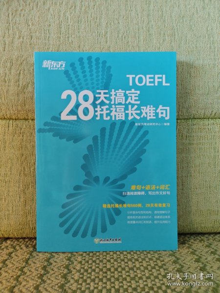 新东方 28天搞定托福长难句