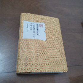 中国现当代小说名作欣赏