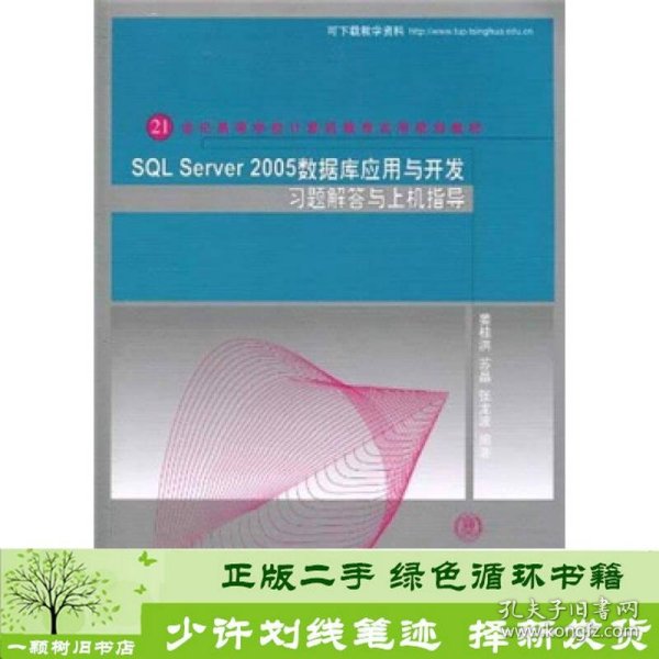 SQL Server 2005数据库应用与开发习题解答与上机指导/21世纪高等学校计算机教育实用规划教材