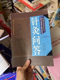 明清针灸秘法丛书6：针灸问答