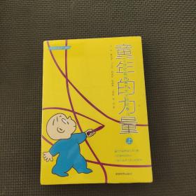 童年的力量上