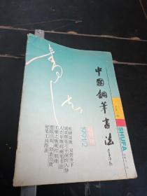 中国钢笔书法1991年2