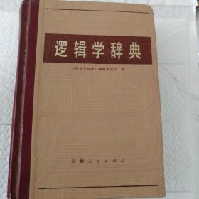 逻辑学辞典