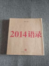 2014语录