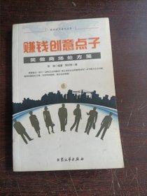 赚钱创意点子 笑傲商场处方笺 上册