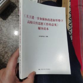 《关于进一步加强和改进新形势下高校宣传思想工作的意见》辅导读本