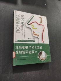 耳鼻咽喉手术并发症及知情同意要点