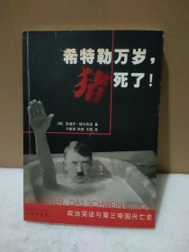 希特勒万岁，猪死了！：政治笑话与第三帝国兴亡史【品如图】