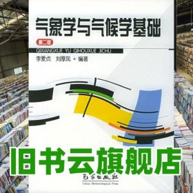 氣象學(xué)與氣候?qū)W基礎(chǔ) 第二版第2版 李愛(ài)貞 氣象出版社 9787502932015